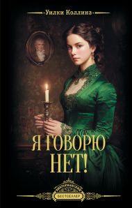Я говорю нет!