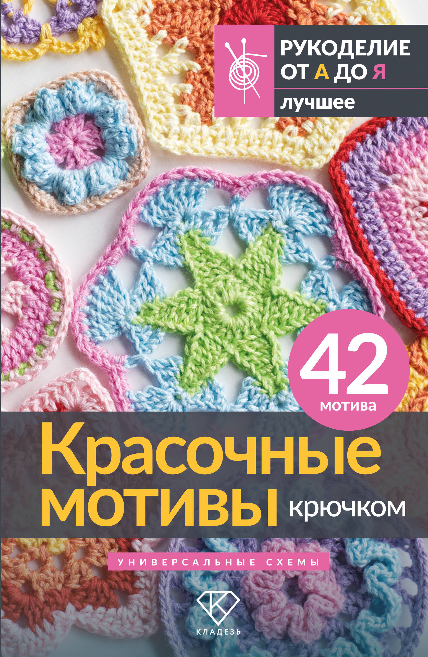  Красочные мотивы крючком. Универсальные схемы. 42 мотива - страница 0