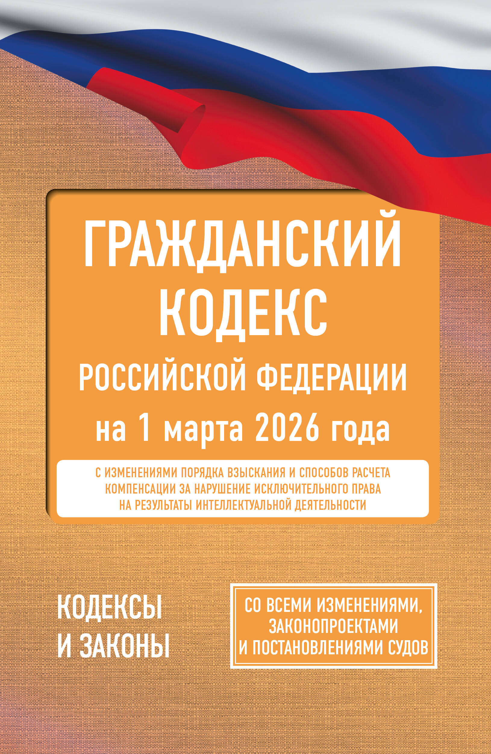  Гражданский кодекс Российской Федерации на 1 марта 2026 года. Со всеми изменениями, законопроектами и постановлениями судов - страница 0