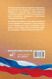 Гражданский кодекс Российской Федерации на 1 марта 2026 года. Со всеми изменениями, законопроектами и постановлениями судов