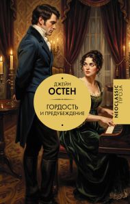 Остин Джейн — Гордость и предубеждение