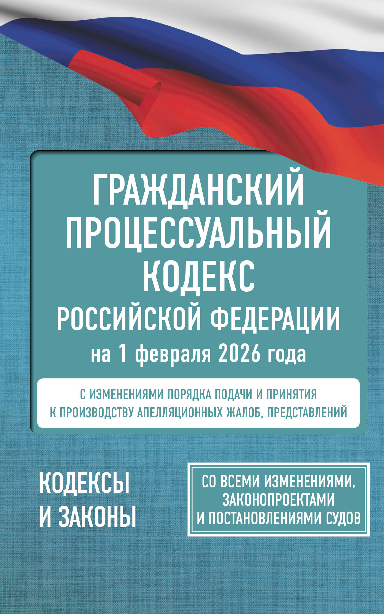  Гражданский процессуальный кодекс Российской Федерации на 1 февраля 2026 года. Со всеми изменениями, законопроектами и постановлениями судов - страница 0