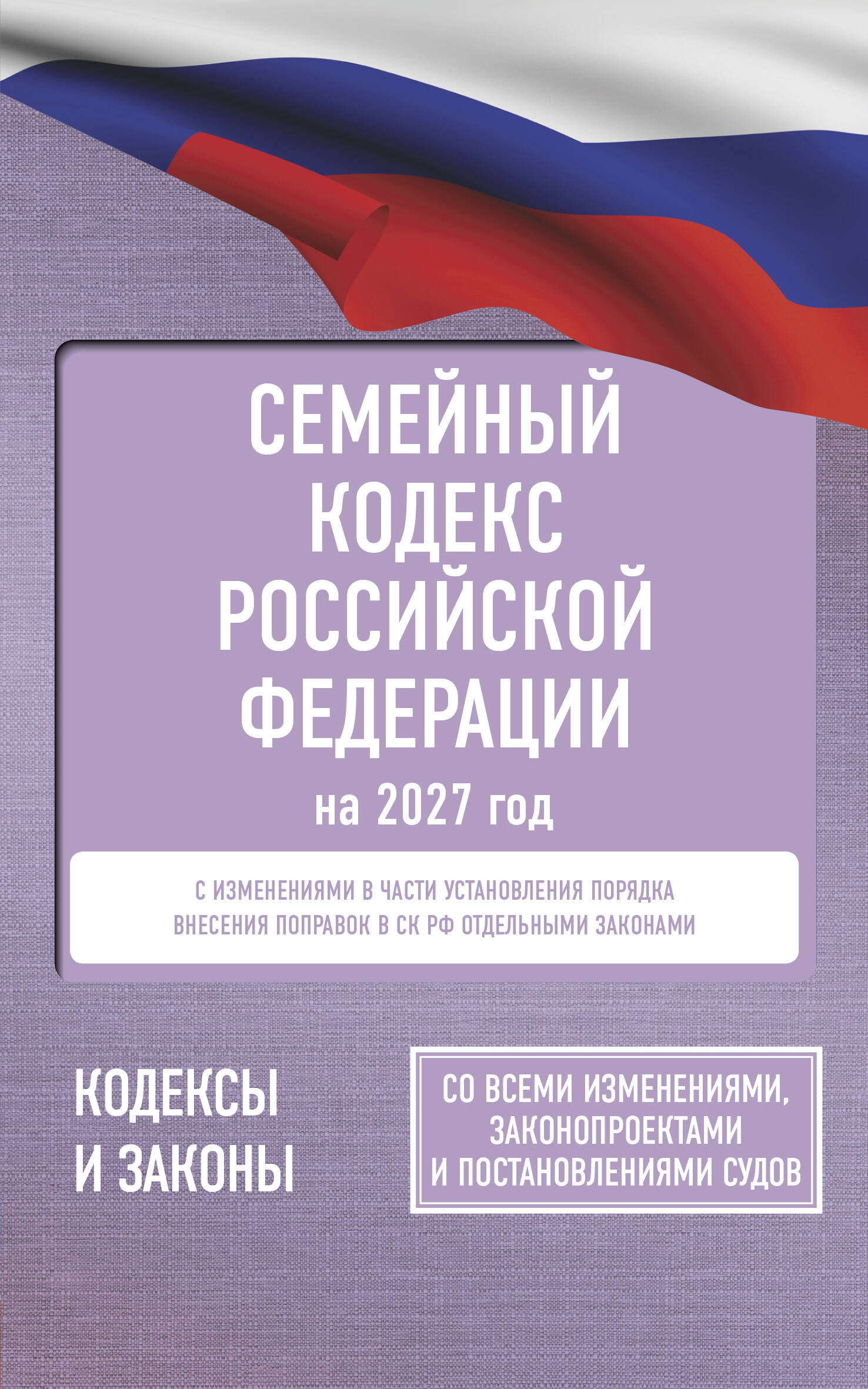  Семейный кодекс Российской Федерации на 2027 год. Со всеми изменениями, законопроектами и постановлениями судов - страница 0