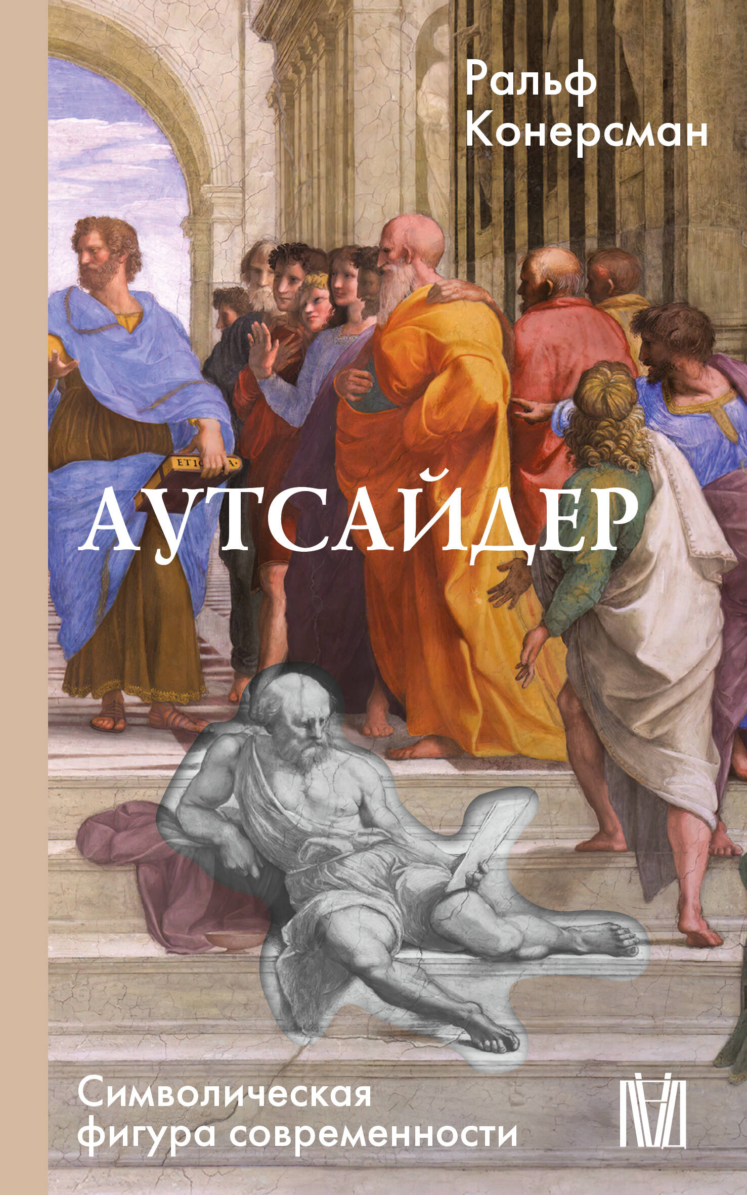 Конерсман Ральф Аутсайдер. Символическая фигура современности - страница 0