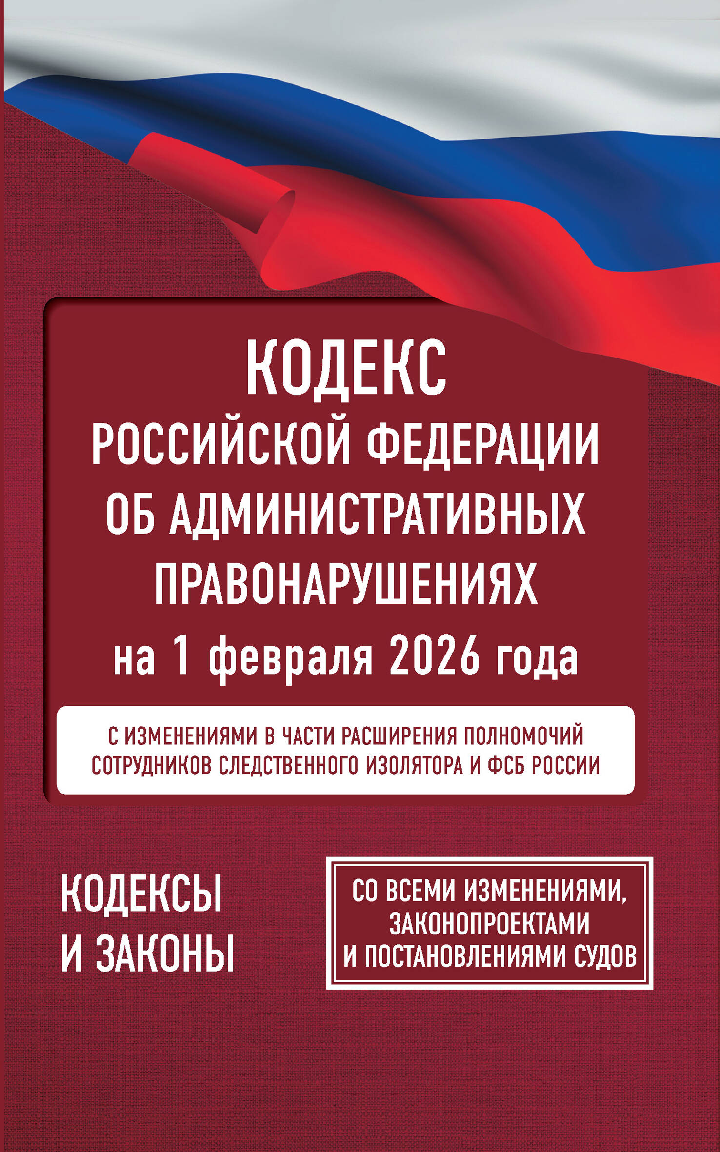  Кодекс Российской Федерации об административных правонарушениях на 1 февраля 2026 года. Со всеми изменениями, законопроектами и постановлениями судов - страница 0