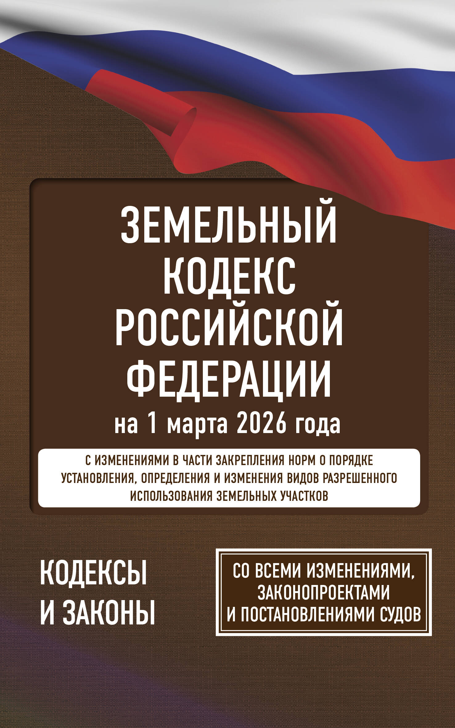  Земельный кодекс Российской Федерации на 1 марта 2026 года. Со всеми изменениями, законопроектами и постановлениями судов - страница 0