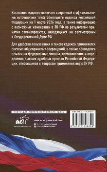 Земельный кодекс Российской Федерации на 1 марта 2026 года. Со всеми изменениями, законопроектами и постановлениями судов