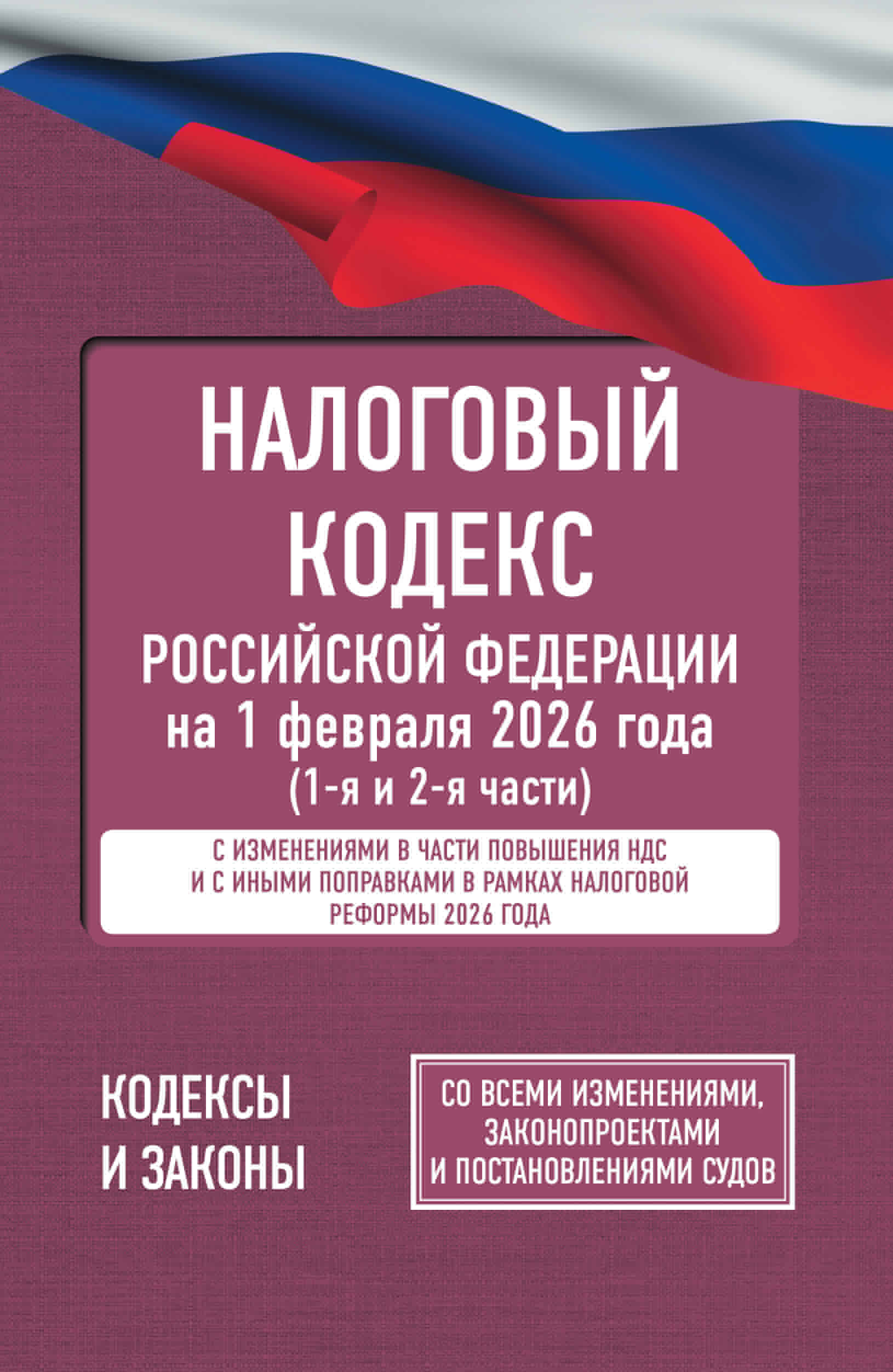  Налоговый кодекс Российской Федерации на 1 февраля 2026 года (1-я и 2-я части). Со всеми изменениями, законопроектами и постановлениями судов - страница 0