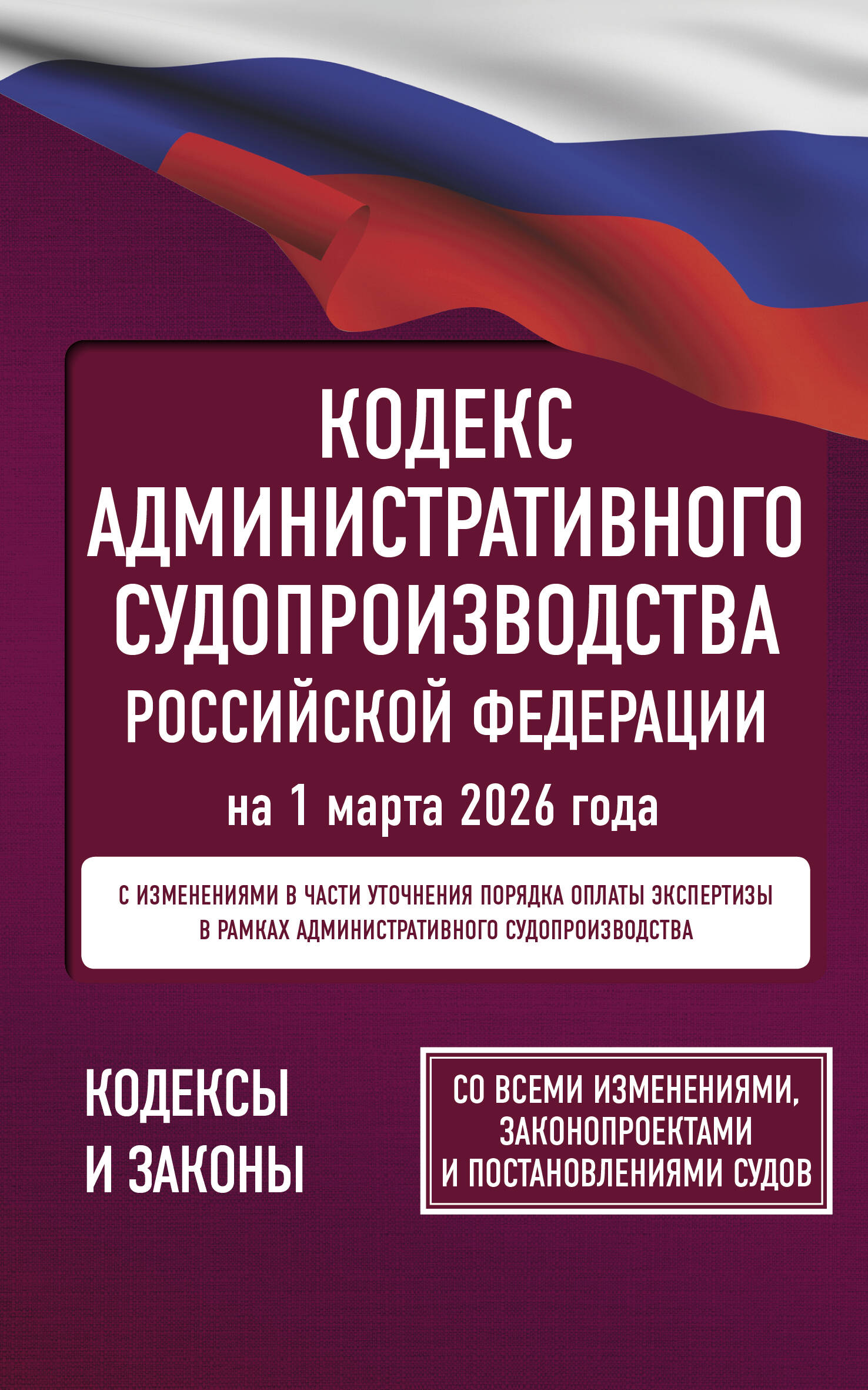  Кодекс административного судопроизводства Российской Федерации на 1 марта 2026 года. Со всеми изменениями, законопроектами и постановлениями судов - страница 0