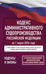 Кодекс административного судопроизводства Российской Федерации на 1 марта 2026 года. Со всеми изменениями, законопроектами и постановлениями судов
