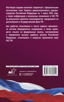 Кодекс административного судопроизводства Российской Федерации на 1 марта 2026 года. Со всеми изменениями, законопроектами и постановлениями судов