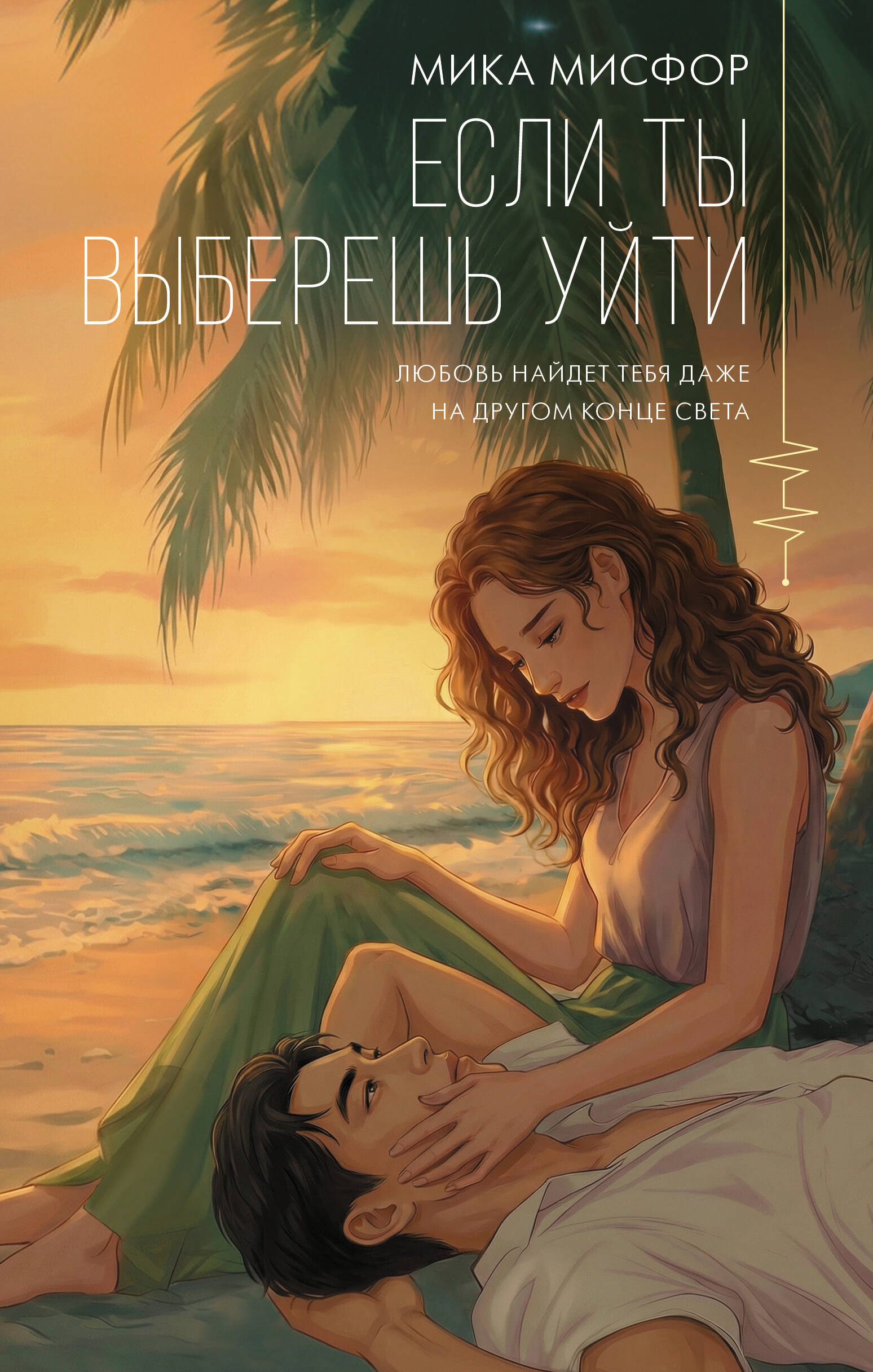 Мисфор Мика  Если ты выберешь уйти - страница 0