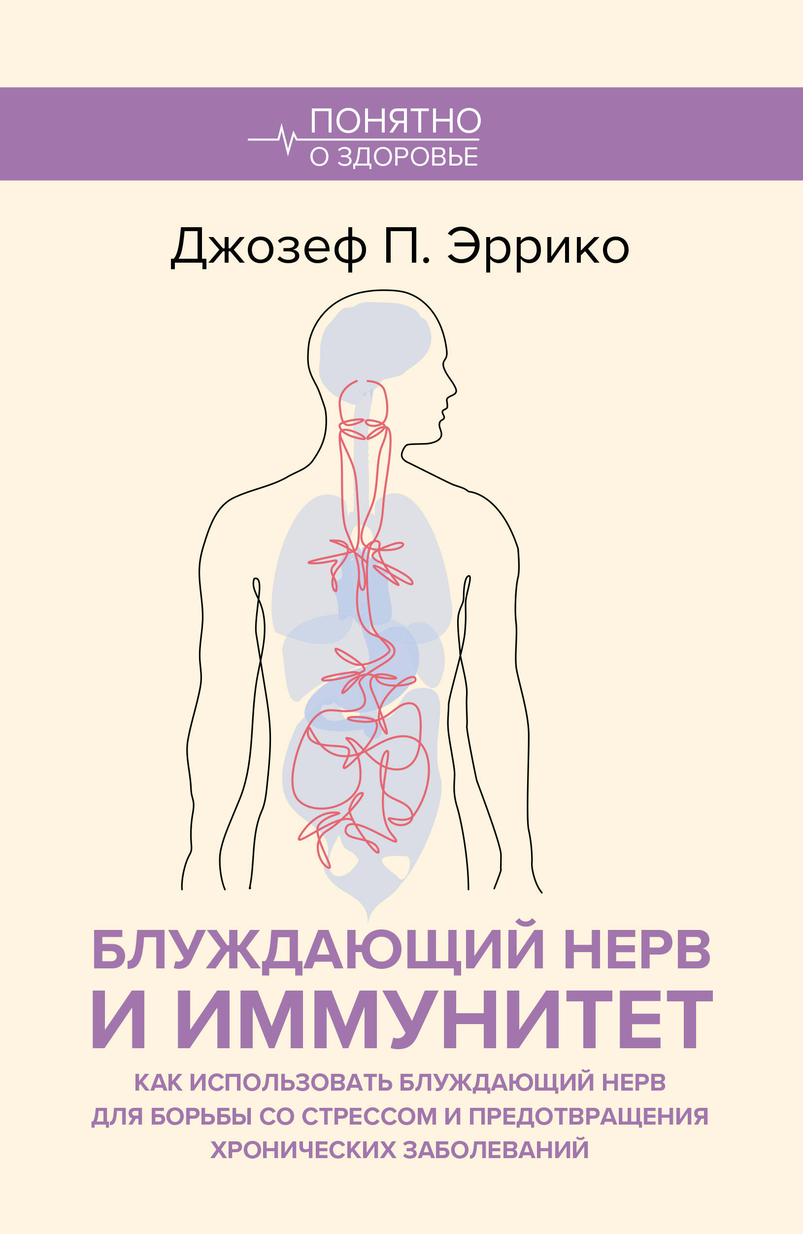 Эррико Джозеф Питер Блуждающий нерв и иммунитет. Как использовать блуждающий нерв для борьбы со стрессом и предотвращения хронических заболеваний - страница 0
