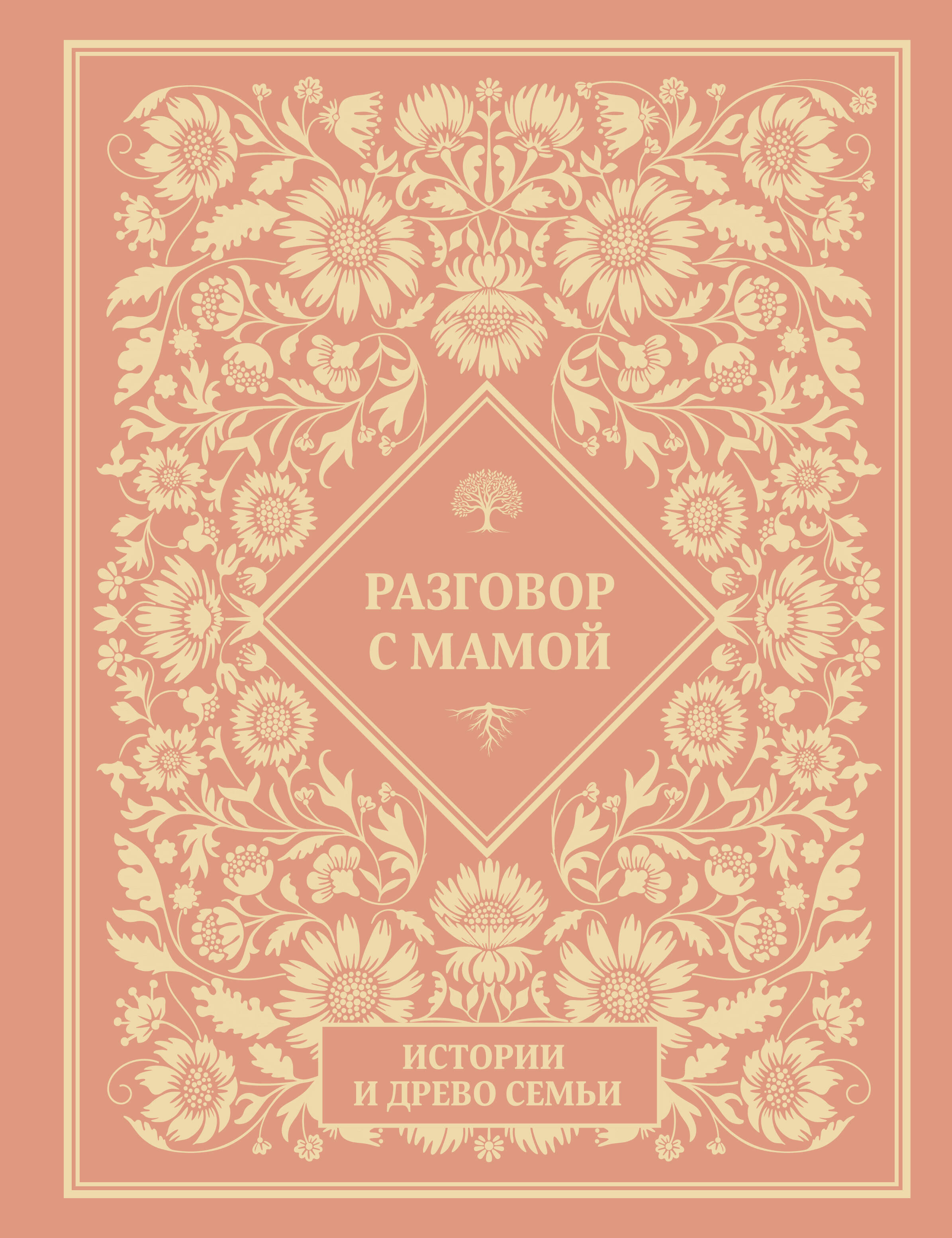  Разговор с мамой. Истории с древо семьи - страница 0