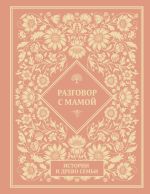 Разговор с мамой. Истории с древо семьи
