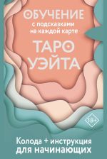 Таро Уэйта. Обучение для начинающих. Колода с подсказками на каждой карте + инструкция