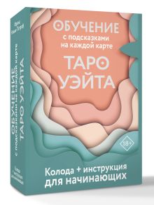 Таро Уэйта. Обучение для начинающих. Колода с подсказками на каждой карте + инструкция