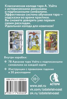 Таро Уэйта. Обучение для начинающих. Колода с подсказками на каждой карте + инструкция