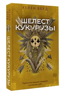 Шелест кукурузы