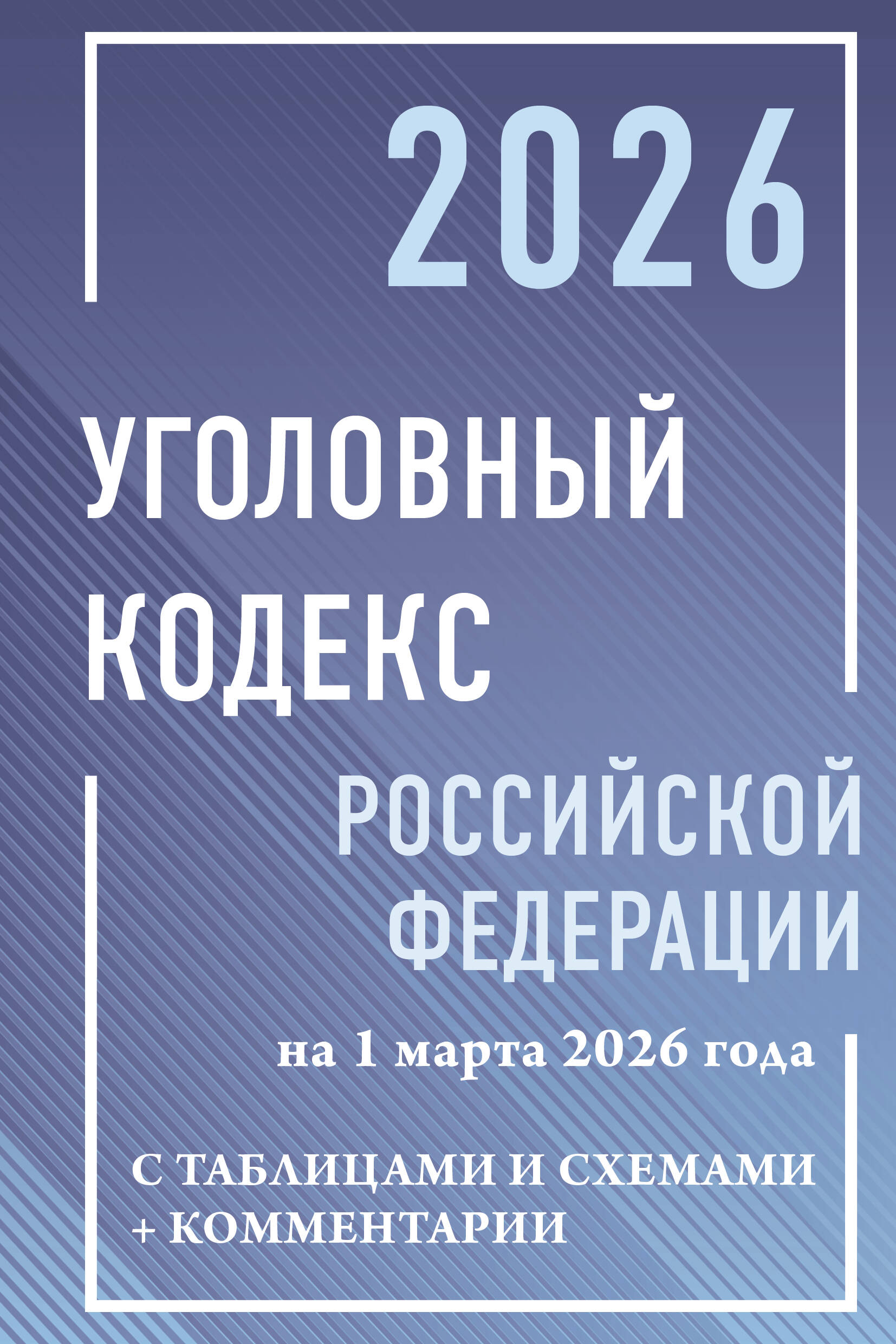  Уголовный кодекс Российской Федерации на 1 марта 2026 года с таблицами и схемами + комментарии - страница 0