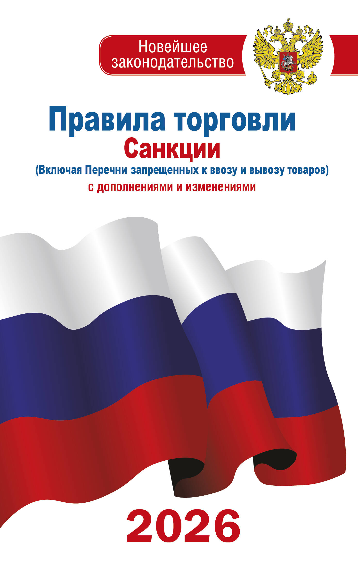  Правила торговли с изменениями и дополнениями на 2026 год - страница 0