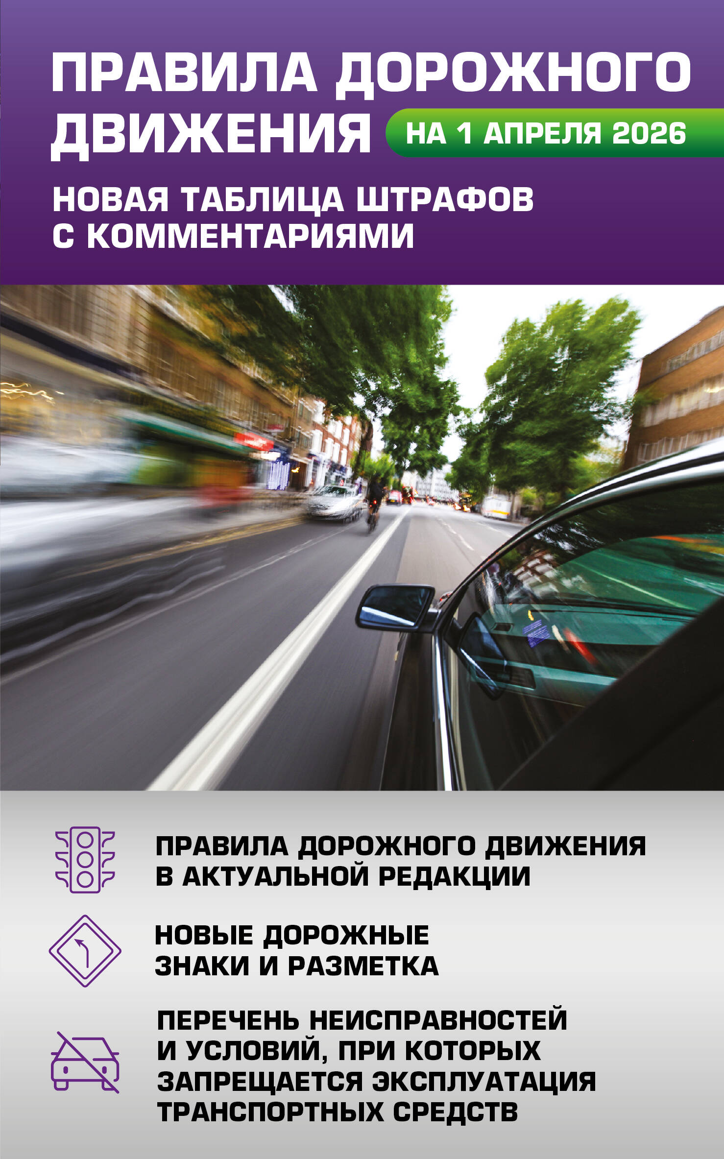  Правила дорожного движения. Новая таблица штрафов с комментариями на 1 апреля 2026 года - страница 0