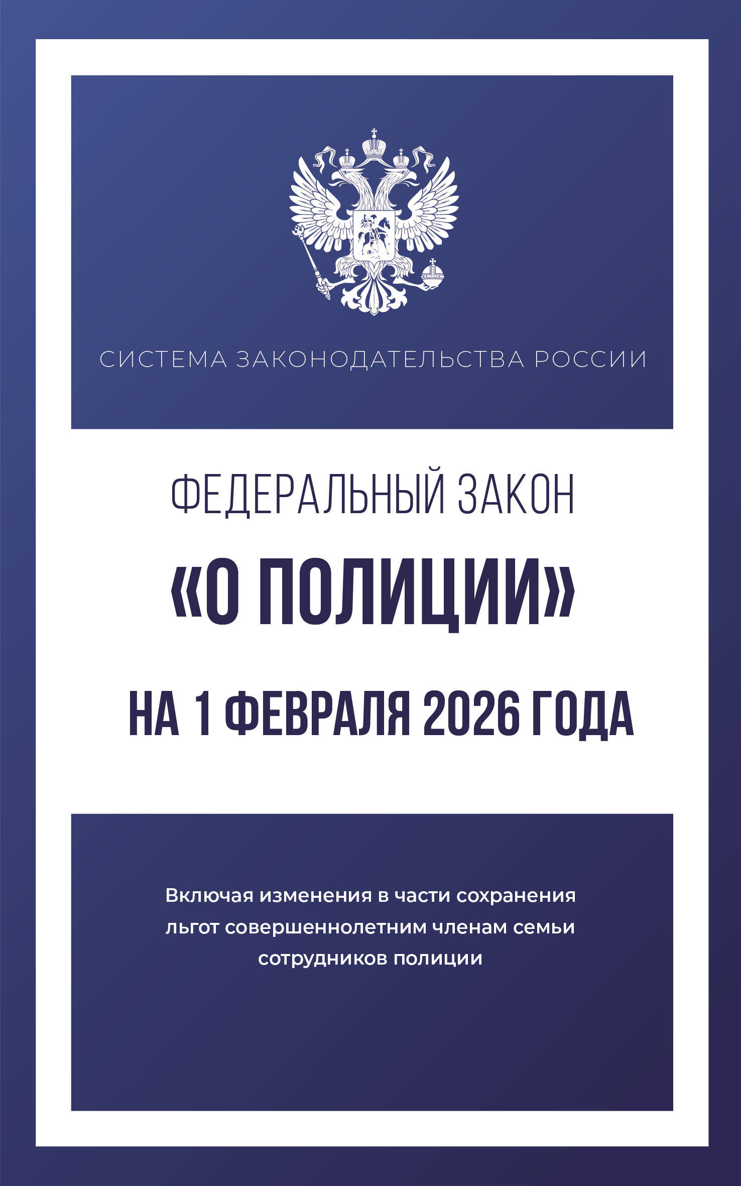  Федеральный закон О полиции на 1 февраля 2026 года - страница 0