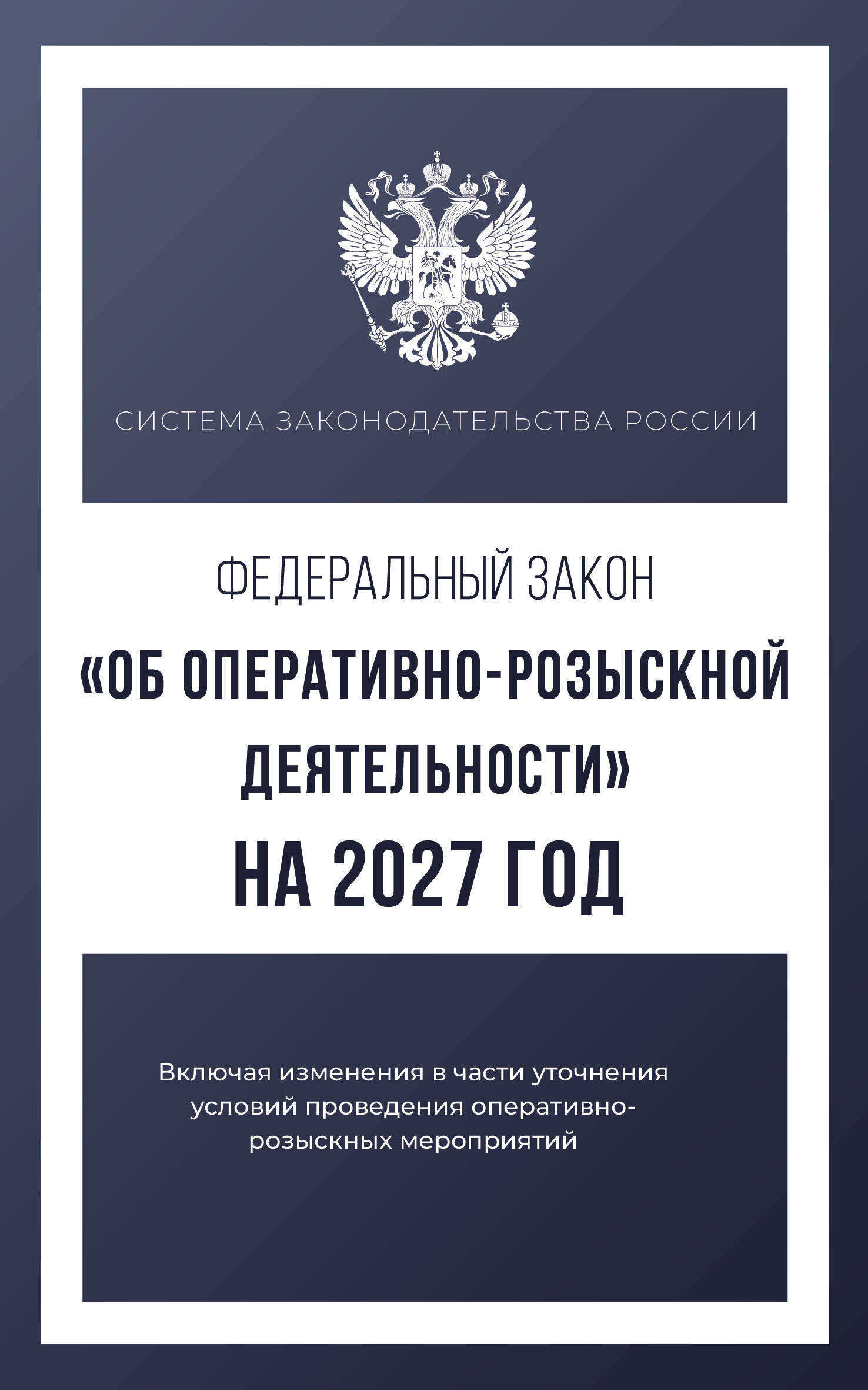  Федеральный закон Об оперативно-розыскной деятельности на 2027 год - страница 0