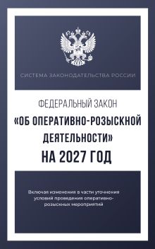 Федеральный закон "Об оперативно-розыскной деятельности" на 2027 год