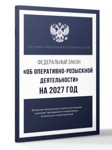 Федеральный закон "Об оперативно-розыскной деятельности" на 2027 год