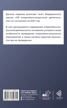Федеральный закон "Об оперативно-розыскной деятельности" на 2027 год
