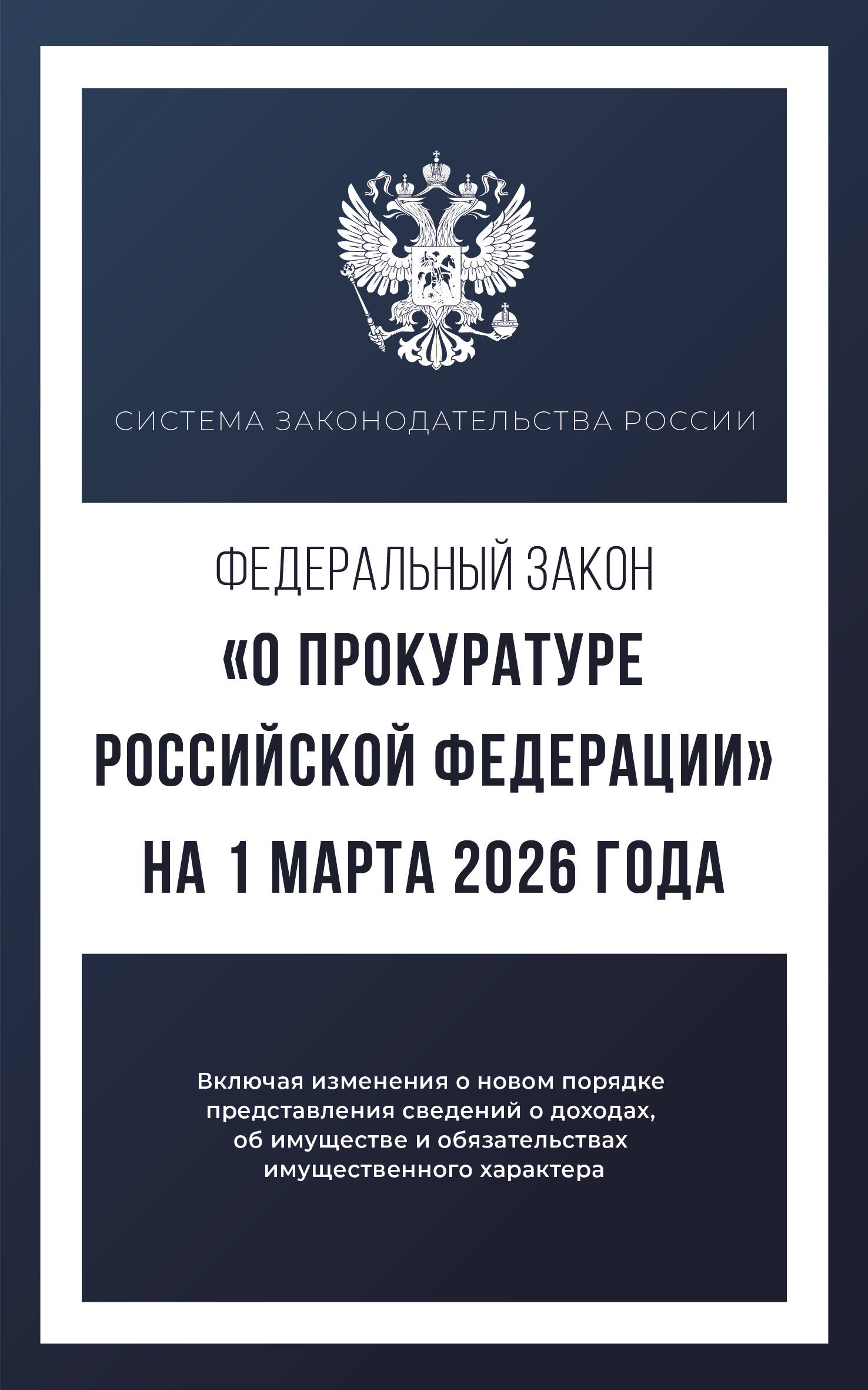  Федеральный закон О прокуратуре Российской Федерации на 1 марта 2026 года - страница 0