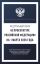 Федеральный закон "О прокуратуре Российской Федерации" на 1 марта 2026 года