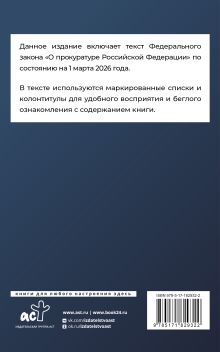 Федеральный закон "О прокуратуре Российской Федерации" на 1 марта 2026 года