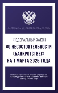 Федеральный закон "О несостоятельности (банкротстве)" на 1 марта 2026 года