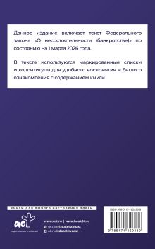Федеральный закон "О несостоятельности (банкротстве)" на 1 марта 2026 года