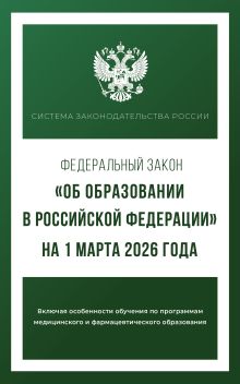 Федеральный закон "Об образовании в Российской Федерации" на 1 марта 2026 года