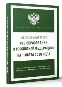 Федеральный закон "Об образовании в Российской Федерации" на 1 марта 2026 года