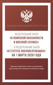 Федеральный закон "О воинской обязанности и военной службе" и Федеральный закон "О статусе военнослужащих" на 1 марта 2026 года