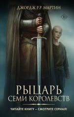 Рыцарь Семи Королевств