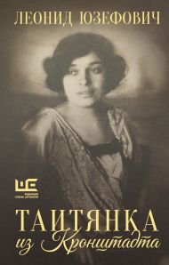 Юзефович Леонид Абрамович — Таитянка из Кронштадта. Жизнь Бэлы Казарозы, артистки
