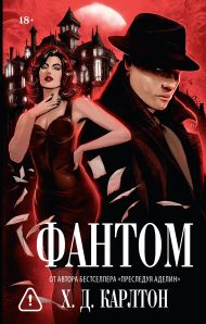 Карлтон Х. Д. — Фантом
