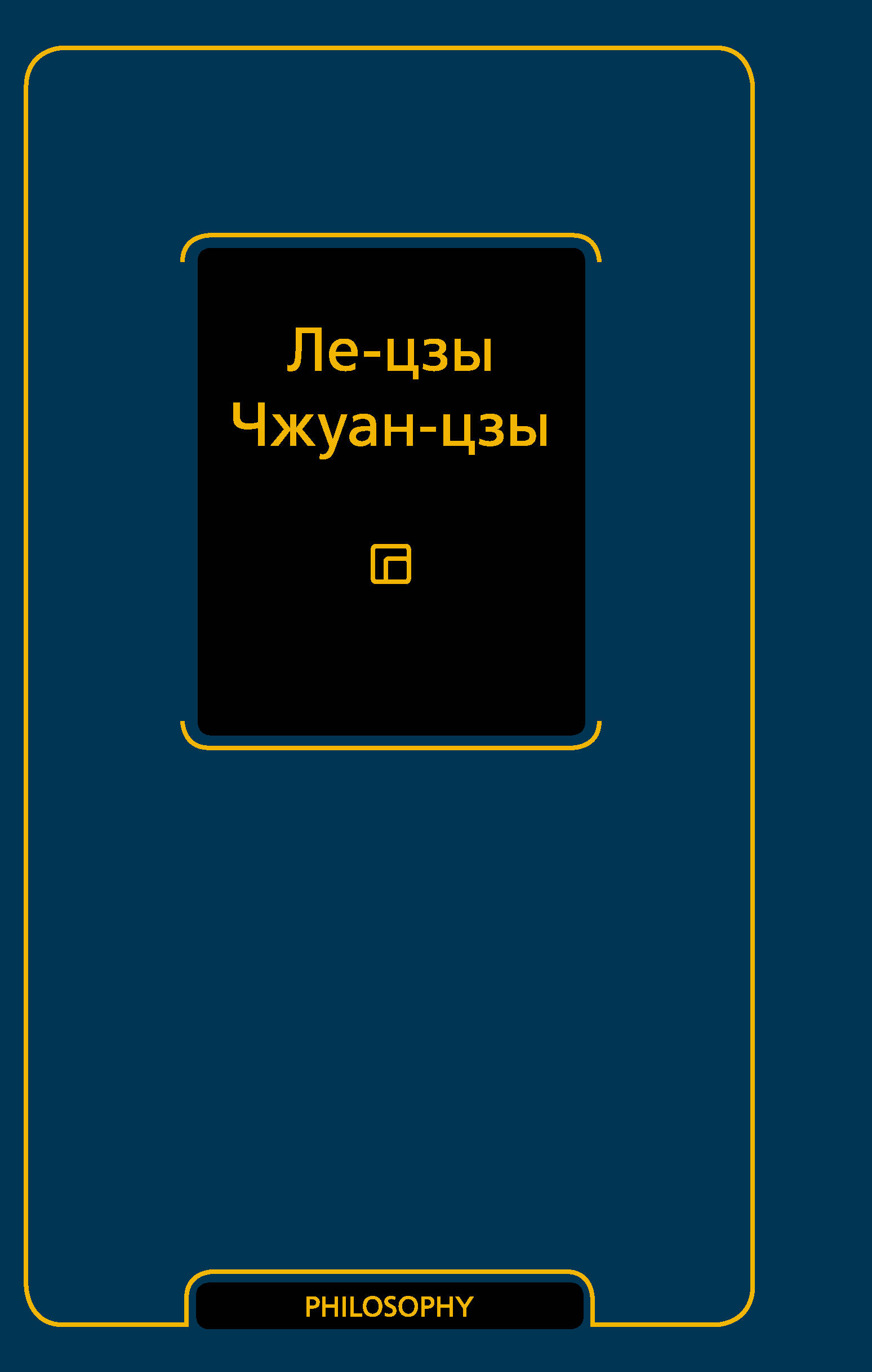 <не указано> Ле-цзы. Чжуан-цзы - страница 0