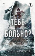 Тебе больно?