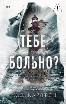 Тебе больно?