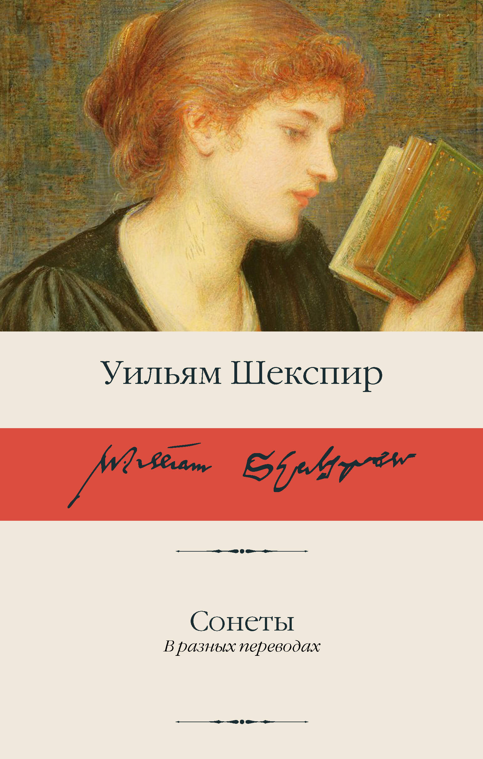 Шекспир Уильям Сонеты - страница 0