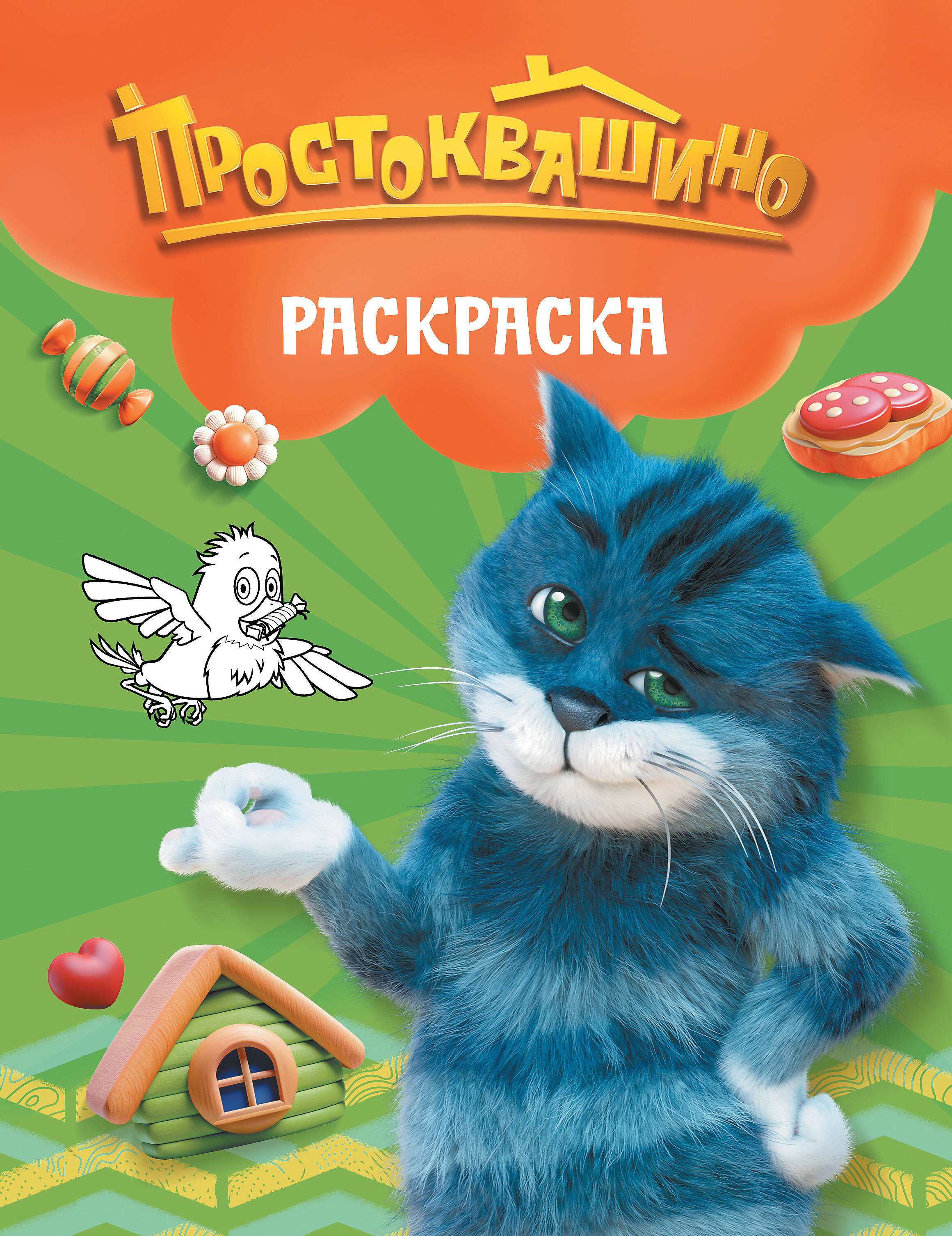  Простоквашино. Раскраска (Матроскин) - страница 0