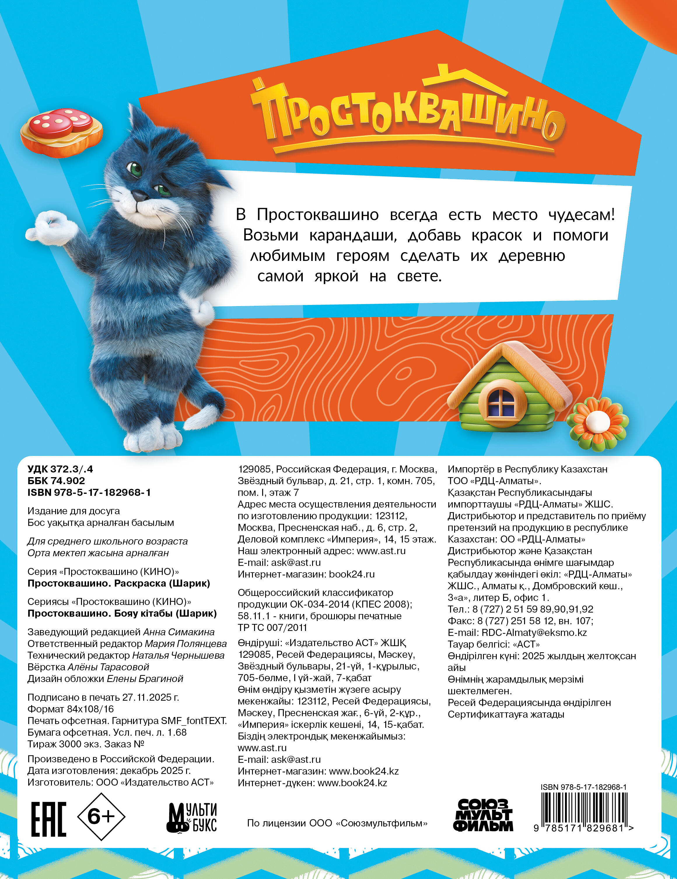  Простоквашино. Раскраска (Шарик) - страница 3