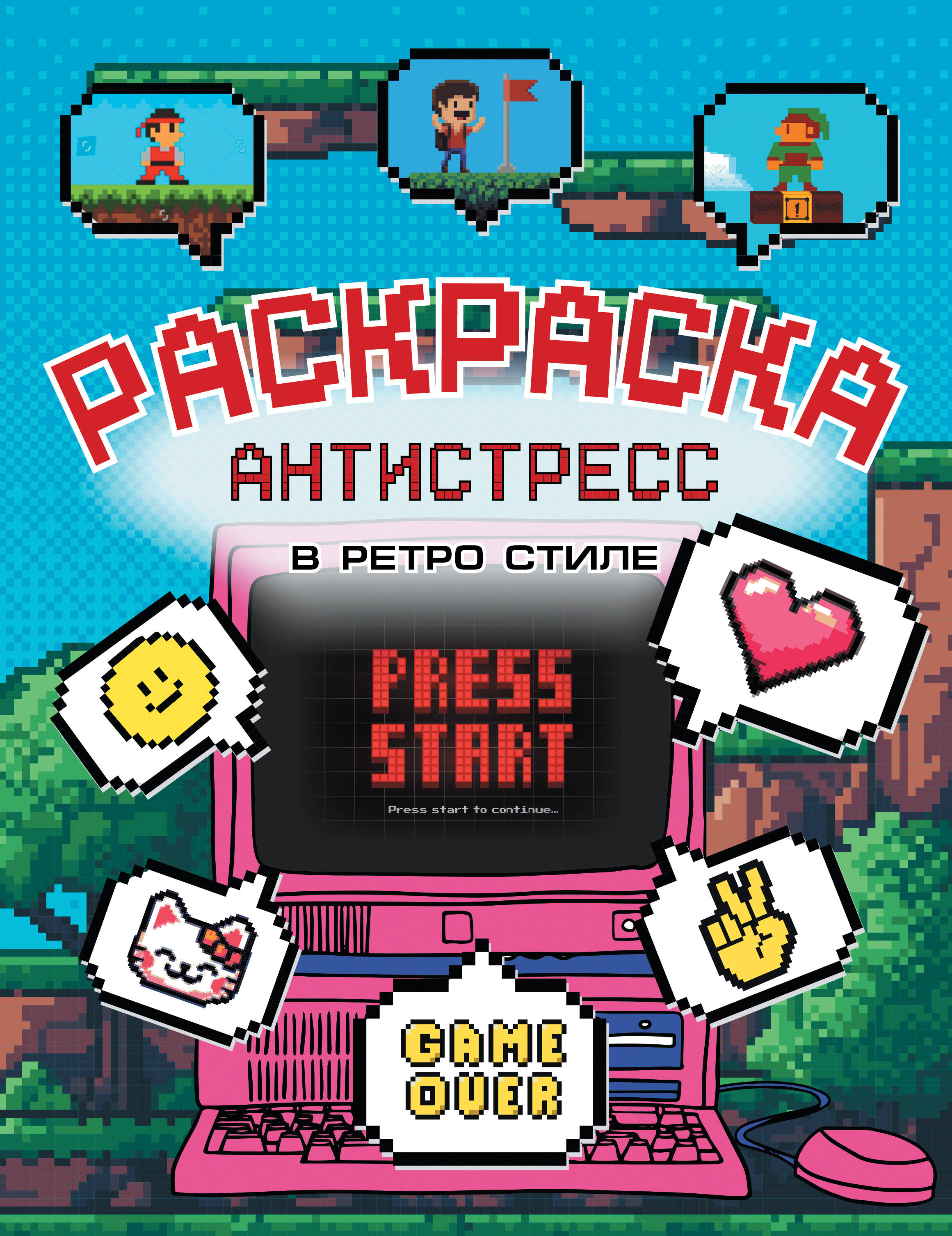  Раскраска антистресс в ретро стиле - страница 0