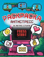 Раскраска антистресс в ретро стиле